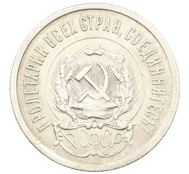 Монета 20 копеек 1923 года (Артикул: K10-0917) — Фото №2