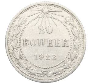 20 копеек 1923 года — Фото №1