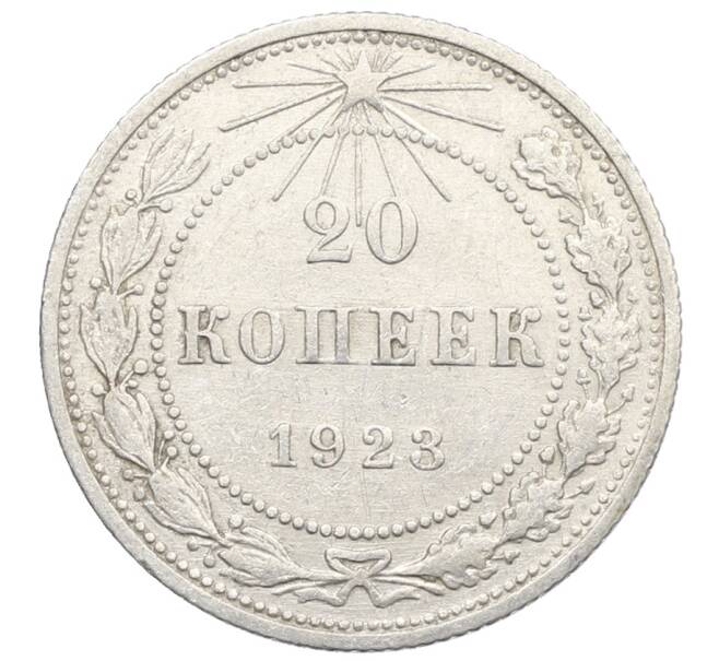 Монета 20 копеек 1923 года (Артикул: K10-0918) — Фото №1