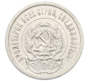 20 копеек 1923 года — Фото №2