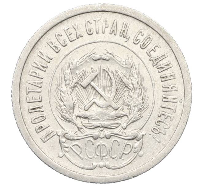 Монета 20 копеек 1923 года (Артикул: K10-0918) — Фото №2