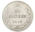 Монета 20 копеек 1923 года (Артикул: K10-0920) — Фото №1