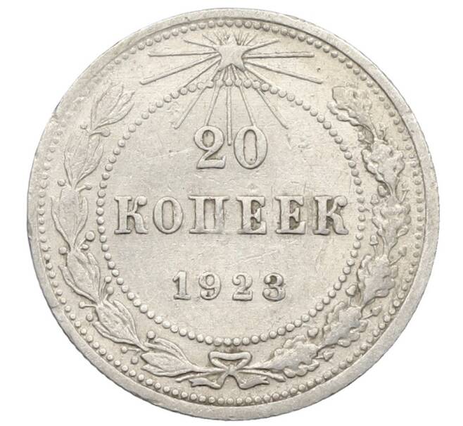Монета 20 копеек 1923 года (Артикул: K10-0920) — Фото №1