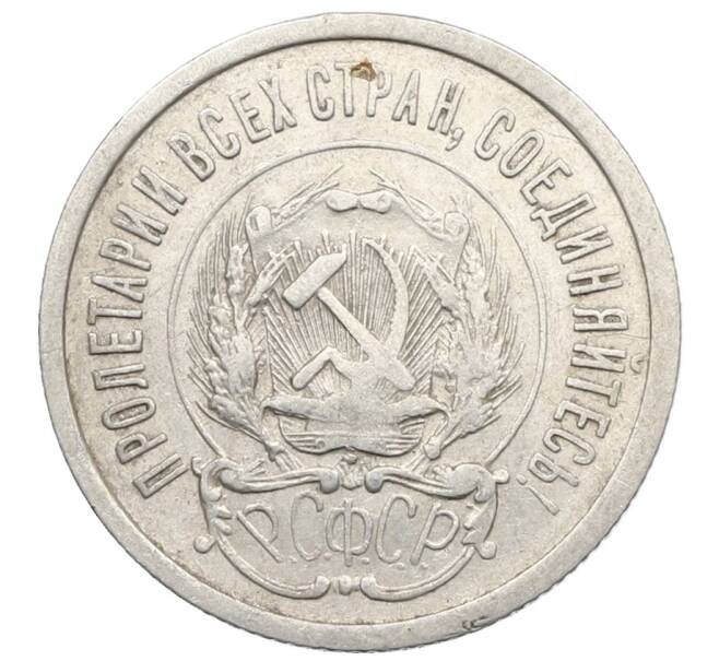 Монета 20 копеек 1923 года (Артикул: K10-0920) — Фото №2