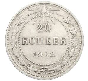 20 копеек 1923 года