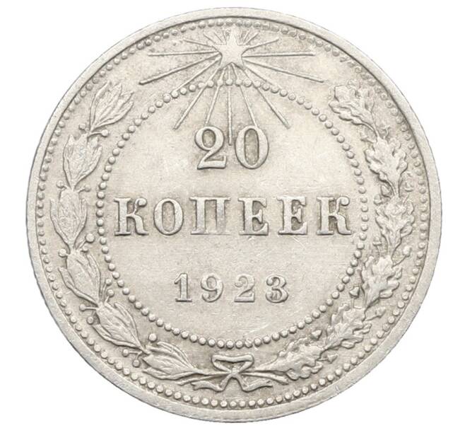 Монета 20 копеек 1923 года (Артикул: K10-0923) — Фото №1
