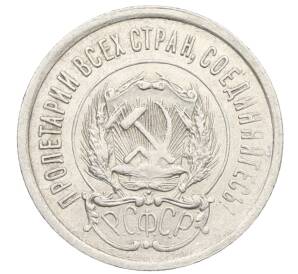 20 копеек 1923 года