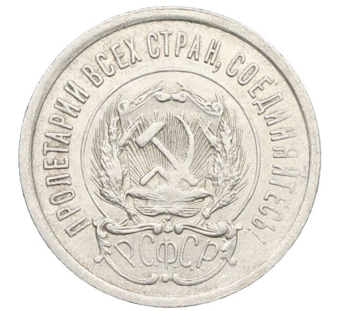 Монета 20 копеек 1923 года (Артикул: K10-0923) — Фото №2