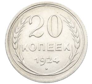 20 копеек 1924 года — Фото №1