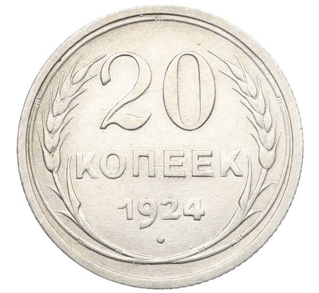 Монета 20 копеек 1924 года (Артикул: K10-0925) — Фото №1