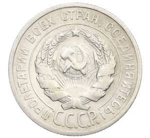 20 копеек 1924 года — Фото №2