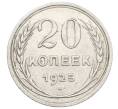 Монета 20 копеек 1925 года (Артикул: K10-0926) — Фото №1