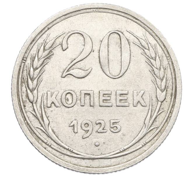 Монета 20 копеек 1925 года (Артикул: K10-0926) — Фото №1