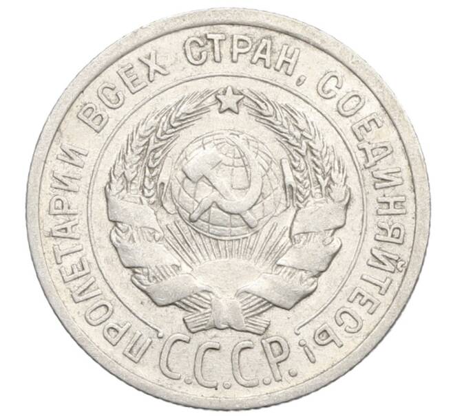 Монета 20 копеек 1925 года (Артикул: K10-0926) — Фото №2