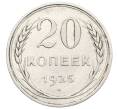 Монета 20 копеек 1925 года (Артикул: K10-0927) — Фото №1