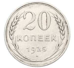 20 копеек 1925 года — Фото №1