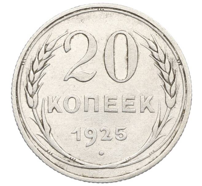 Монета 20 копеек 1925 года (Артикул: K10-0927) — Фото №1