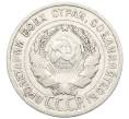 Монета 20 копеек 1925 года (Артикул: K10-0927) — Фото №2