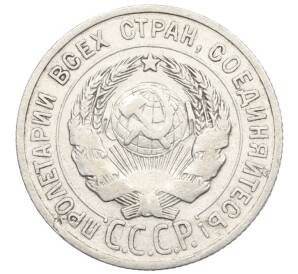 20 копеек 1925 года — Фото №2