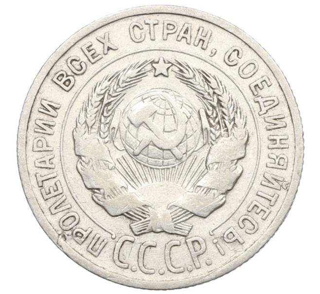 Монета 20 копеек 1925 года (Артикул: K10-0927) — Фото №2