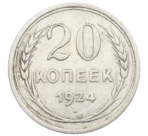 20 копеек 1924 года — Фото №1