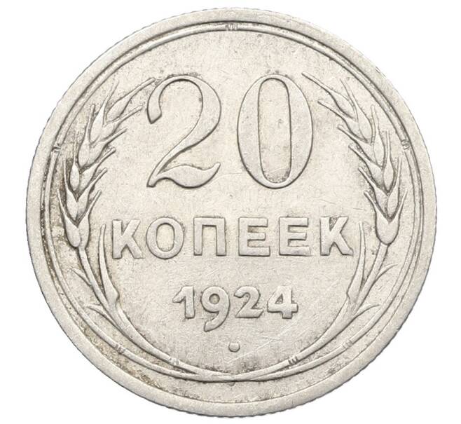 Монета 20 копеек 1924 года (Артикул: K10-0928) — Фото №1