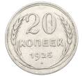 Монета 20 копеек 1925 года (Артикул: K10-0929) — Фото №1