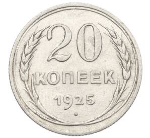 20 копеек 1925 года — Фото №1