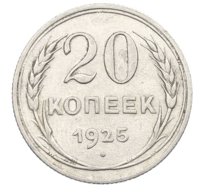 Монета 20 копеек 1925 года (Артикул: K10-0929) — Фото №1