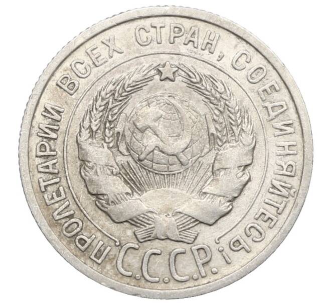 Монета 20 копеек 1925 года (Артикул: K10-0929) — Фото №2