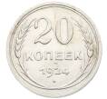 Монета 20 копеек 1924 года (Артикул: K10-0930) — Фото №1