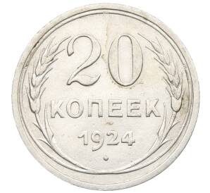 20 копеек 1924 года — Фото №1
