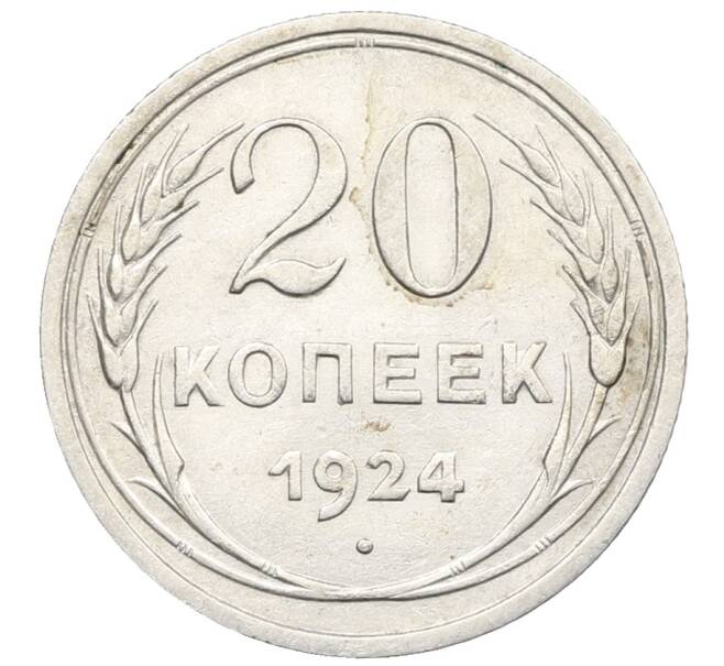 Монета 20 копеек 1924 года (Артикул: K10-0930) — Фото №1