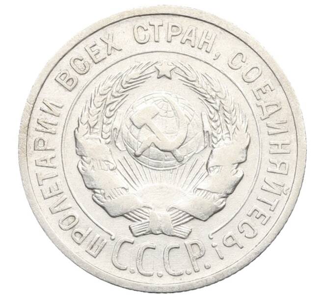 Монета 20 копеек 1924 года (Артикул: K10-0930) — Фото №2