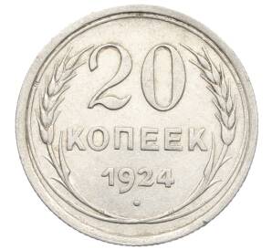 20 копеек 1924 года — Фото №1
