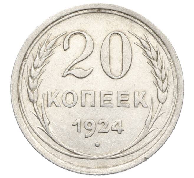 Монета 20 копеек 1924 года (Артикул: K10-0931) — Фото №1