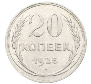 20 копеек 1925 года — Фото №1