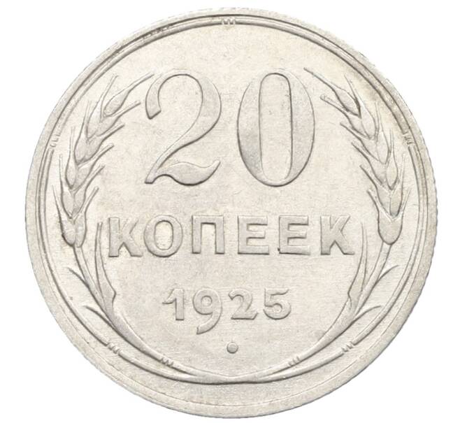 Монета 20 копеек 1925 года (Артикул: K10-0932) — Фото №1
