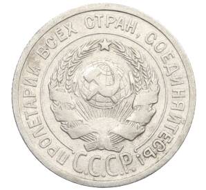 20 копеек 1925 года — Фото №2