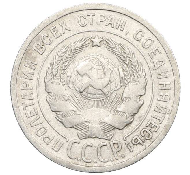 Монета 20 копеек 1925 года (Артикул: K10-0932) — Фото №2