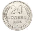 Монета 20 копеек 1925 года (Артикул: K10-0933) — Фото №1