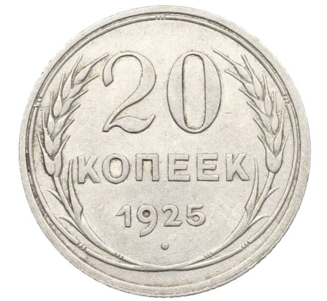 Монета 20 копеек 1925 года (Артикул: K10-0933) — Фото №1