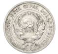 Монета 20 копеек 1925 года (Артикул: K10-0933) — Фото №2