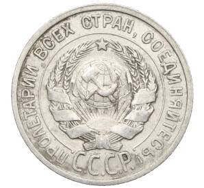 20 копеек 1925 года — Фото №2