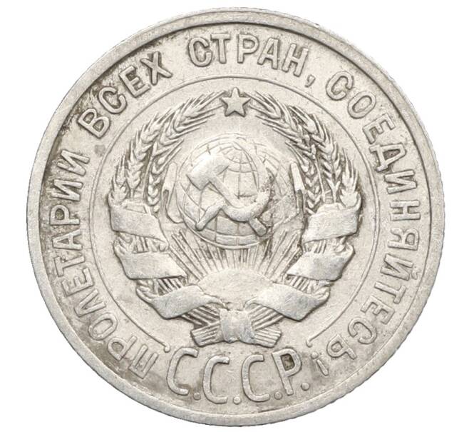 Монета 20 копеек 1925 года (Артикул: K10-0933) — Фото №2