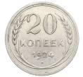 Монета 20 копеек 1924 года (Артикул: K10-0934) — Фото №1