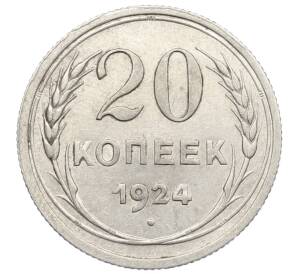 20 копеек 1924 года — Фото №1