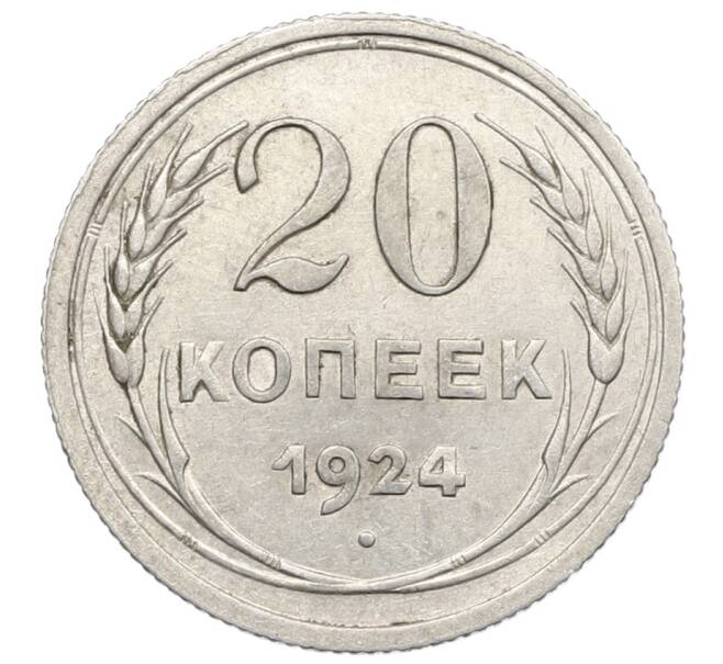 Монета 20 копеек 1924 года (Артикул: K10-0934) — Фото №1