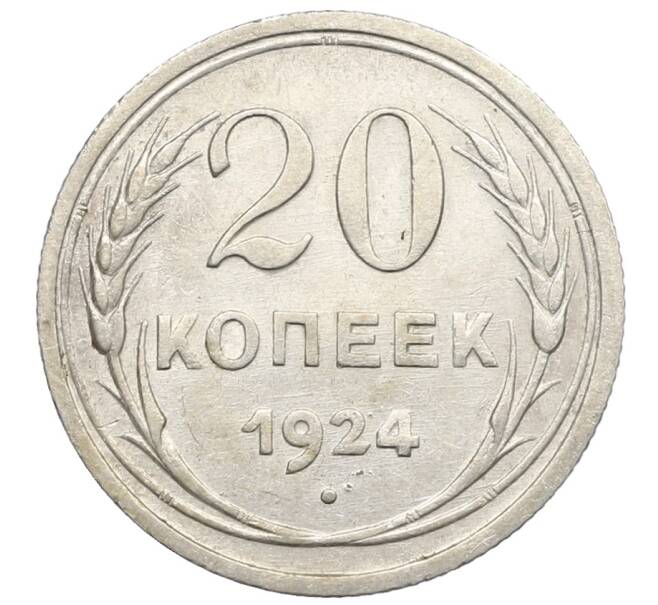 Монета 20 копеек 1924 года (Артикул: K10-0935) — Фото №1