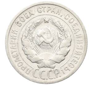 20 копеек 1924 года — Фото №2